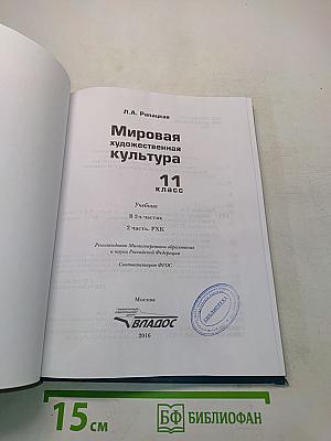 Мировая художественная культура. 11 класс. В 2-х частях. 2 часть