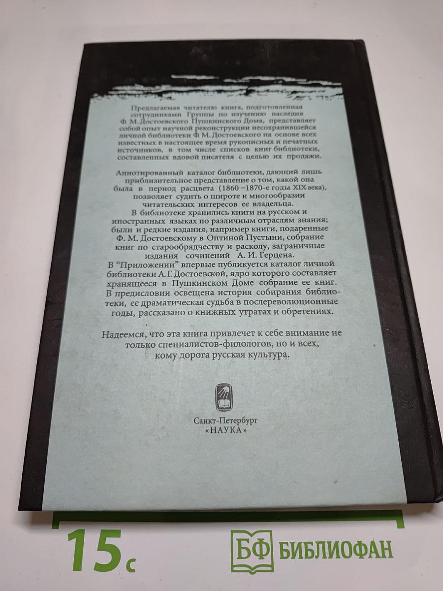 Библиотека Ф. М. Достоевского. Опыт реконструкции. Научное описание