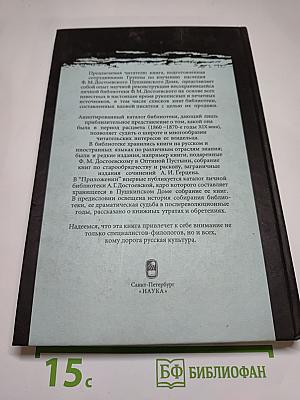 Библиотека Ф. М. Достоевского. Опыт реконструкции. Научное описание
