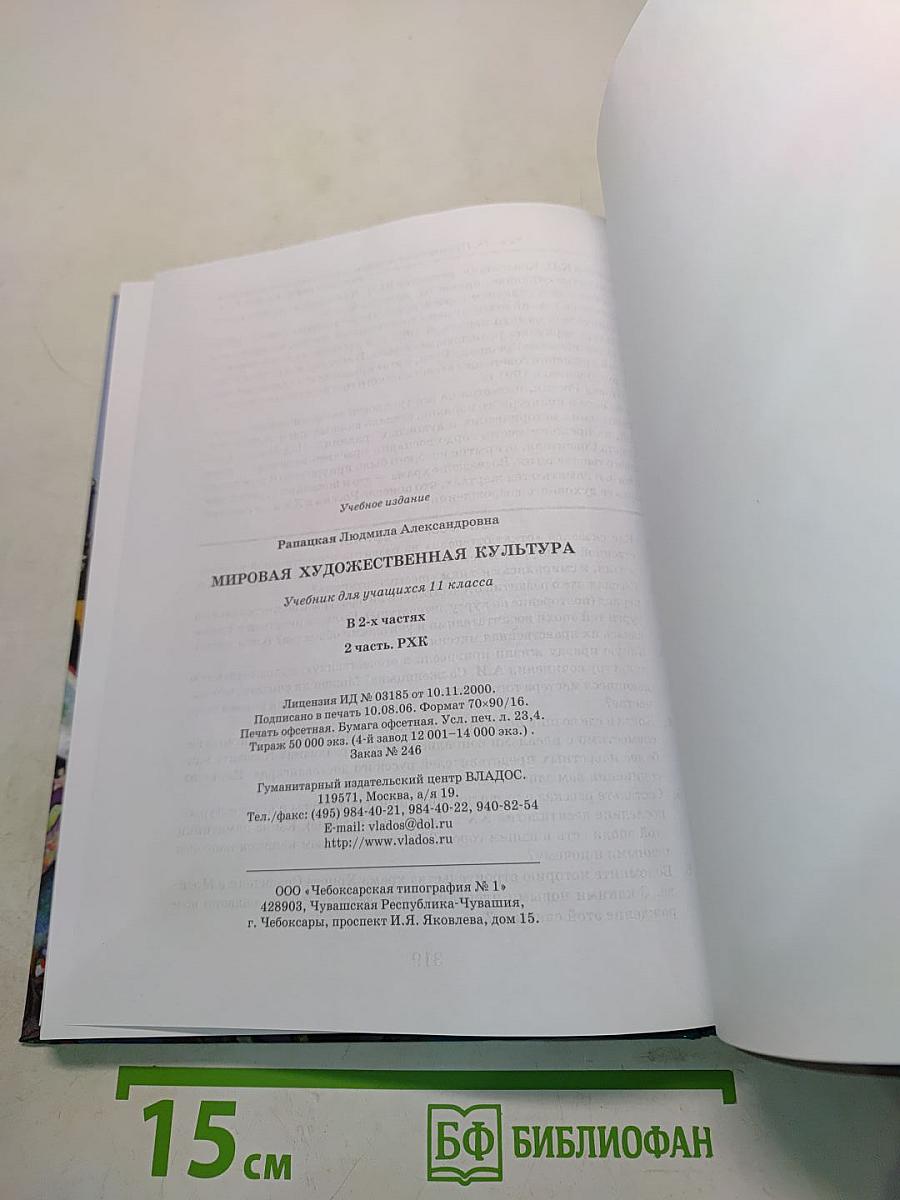 Мировая художественная культура. 11 класс. В 2-х частях. 2 часть