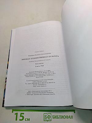 Мировая художественная культура. 11 класс. В 2-х частях. 2 часть