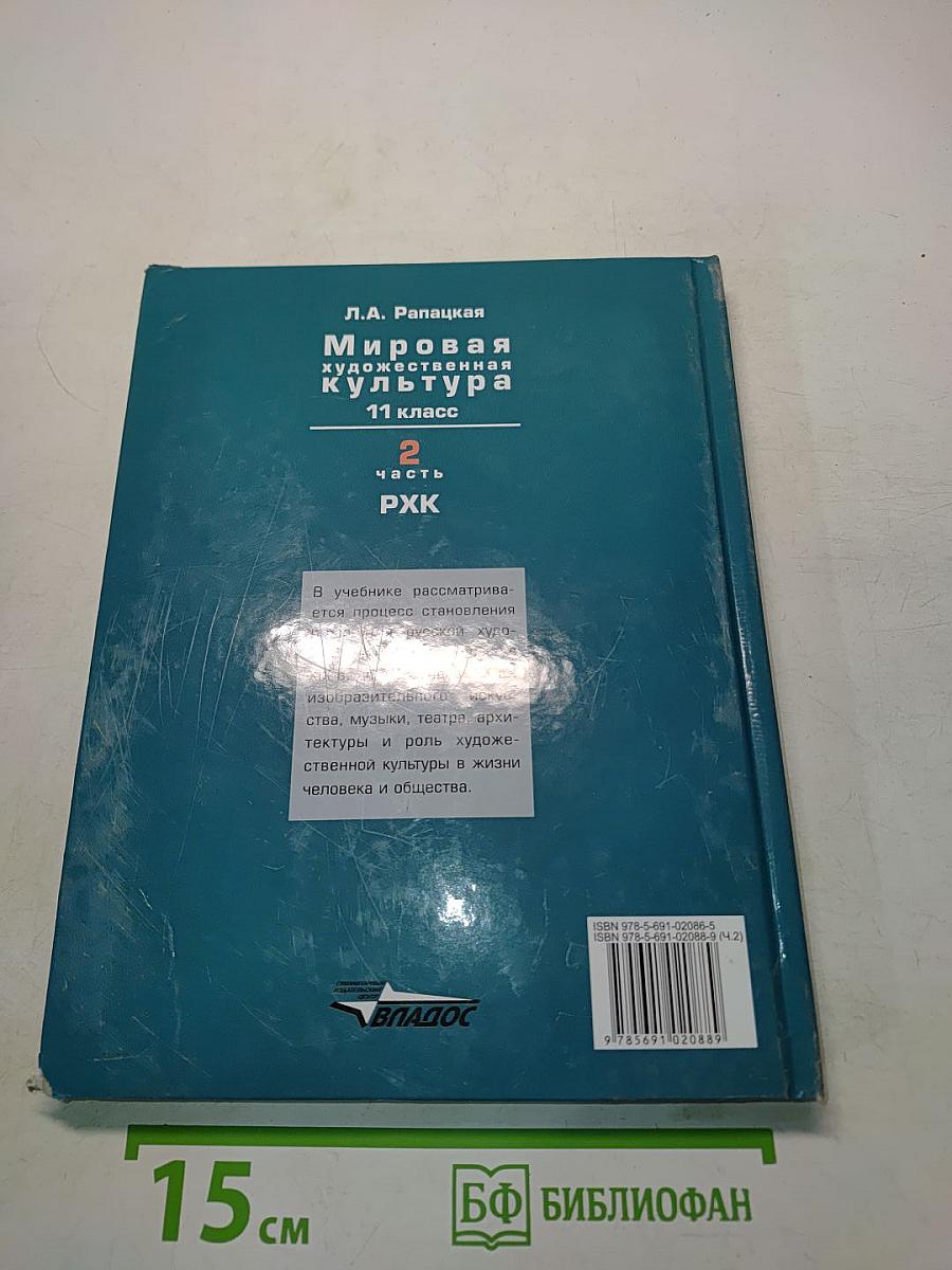 Мировая художественная культура. 11 класс. В 2-х частях. 2 часть
