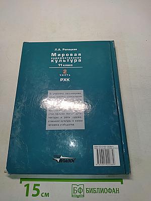 Мировая художественная культура. 11 класс. В 2-х частях. 2 часть