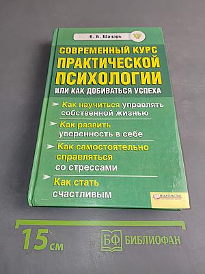 Современный курс практической психологии, или Как добиваться успеха