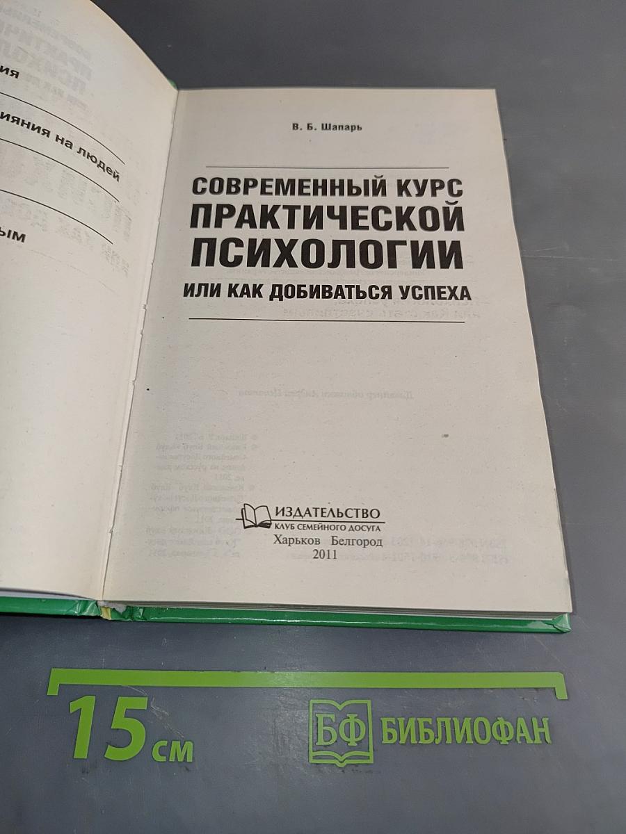 Современный курс практической психологии, или Как добиваться успеха