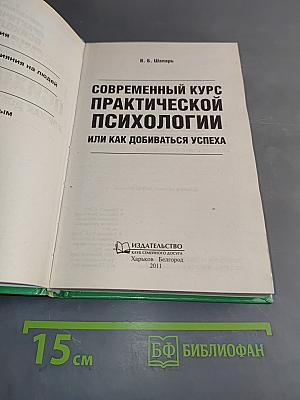 Современный курс практической психологии, или Как добиваться успеха
