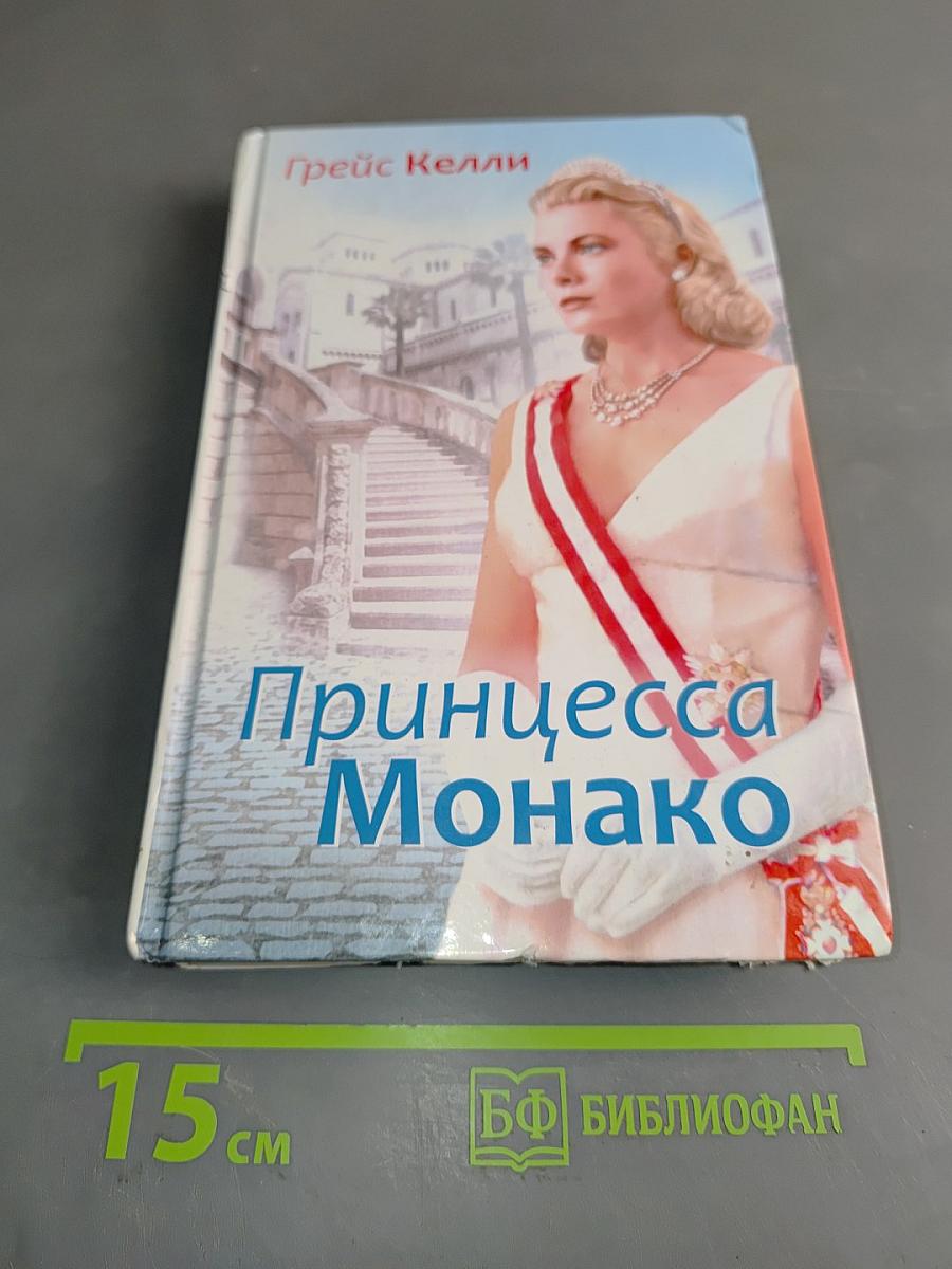 Принцесса Монако