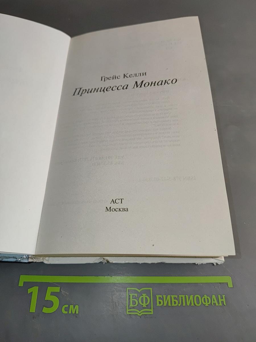 Принцесса Монако