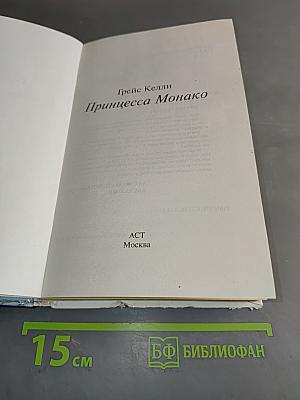 Принцесса Монако