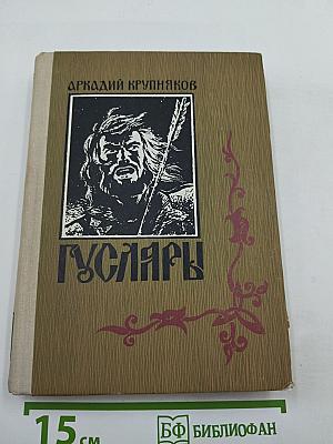 Гусляры. Книга третья. Марш Акпарса