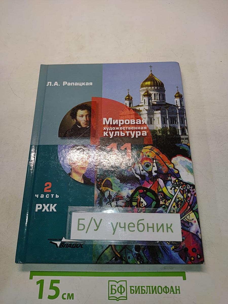 Мировая художественная культура. 11 класс. Часть 2. РХК