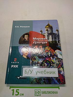 Мировая художественная культура. 11 класс. Часть 2. РХК