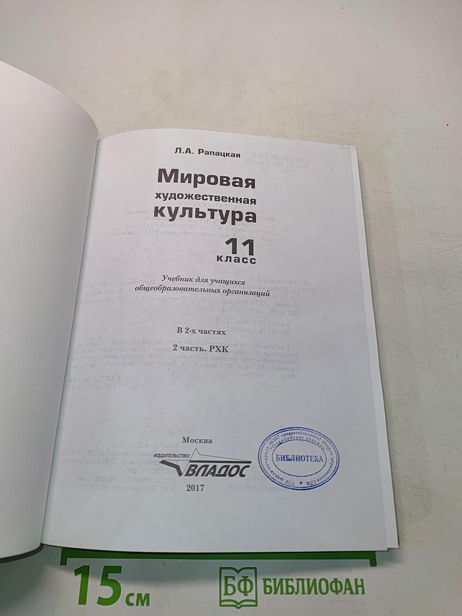 Мировая художественная культура. 11 класс. Часть 2. РХК
