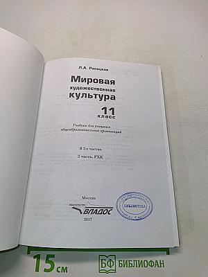 Мировая художественная культура. 11 класс. Часть 2. РХК