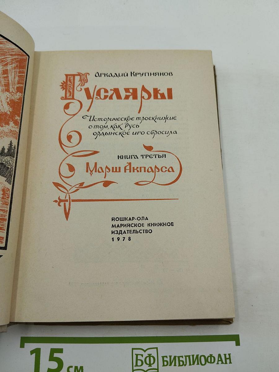 Гусляры. Книга третья. Марш Акпарса
