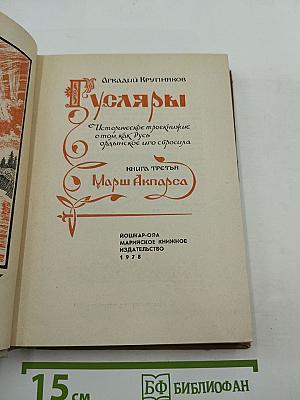 Гусляры. Книга третья. Марш Акпарса