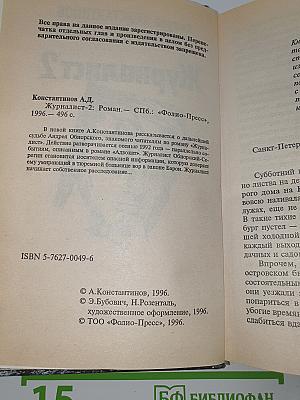 Журналист 2