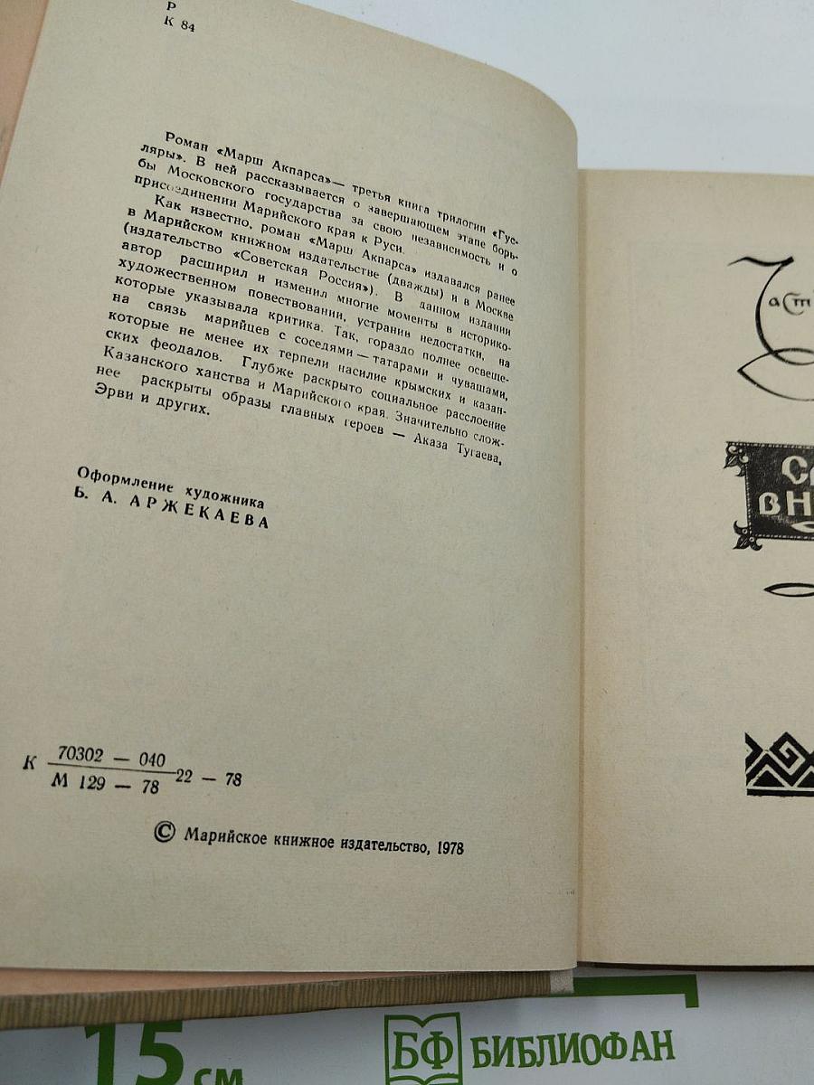 Гусляры. Книга третья. Марш Акпарса