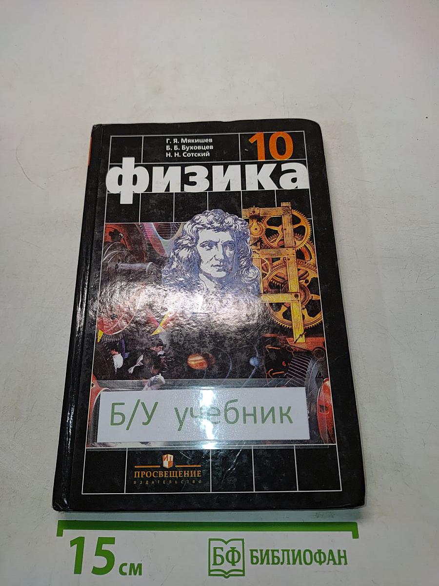 Физика. Учебник для 10 класса общеобразовательных учреждений. Часть 1