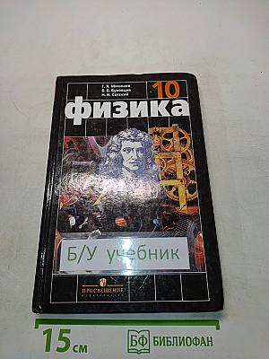 Физика. Учебник для 10 класса общеобразовательных учреждений. Часть 1