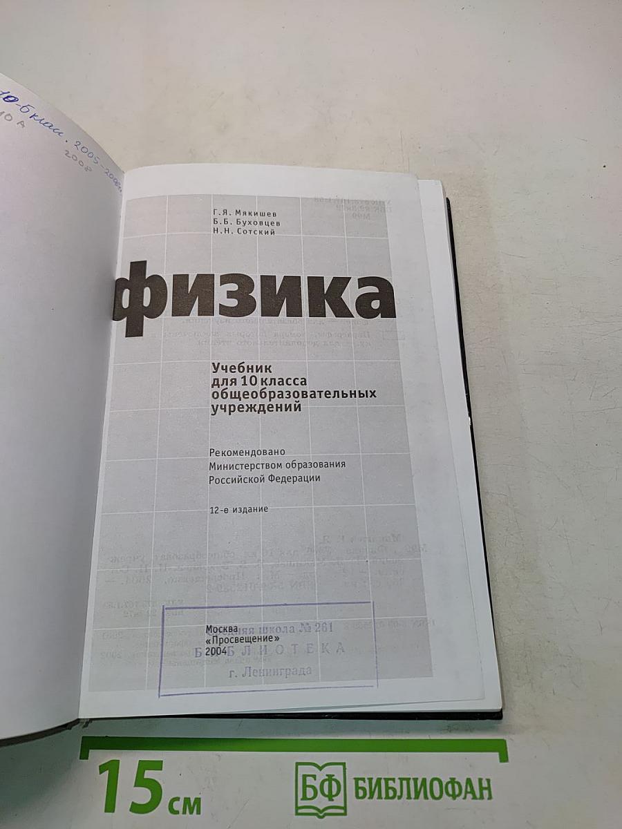 Физика. Учебник для 10 класса общеобразовательных учреждений. Часть 1