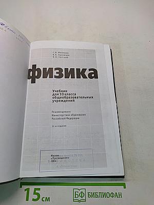 Физика. Учебник для 10 класса общеобразовательных учреждений. Часть 1