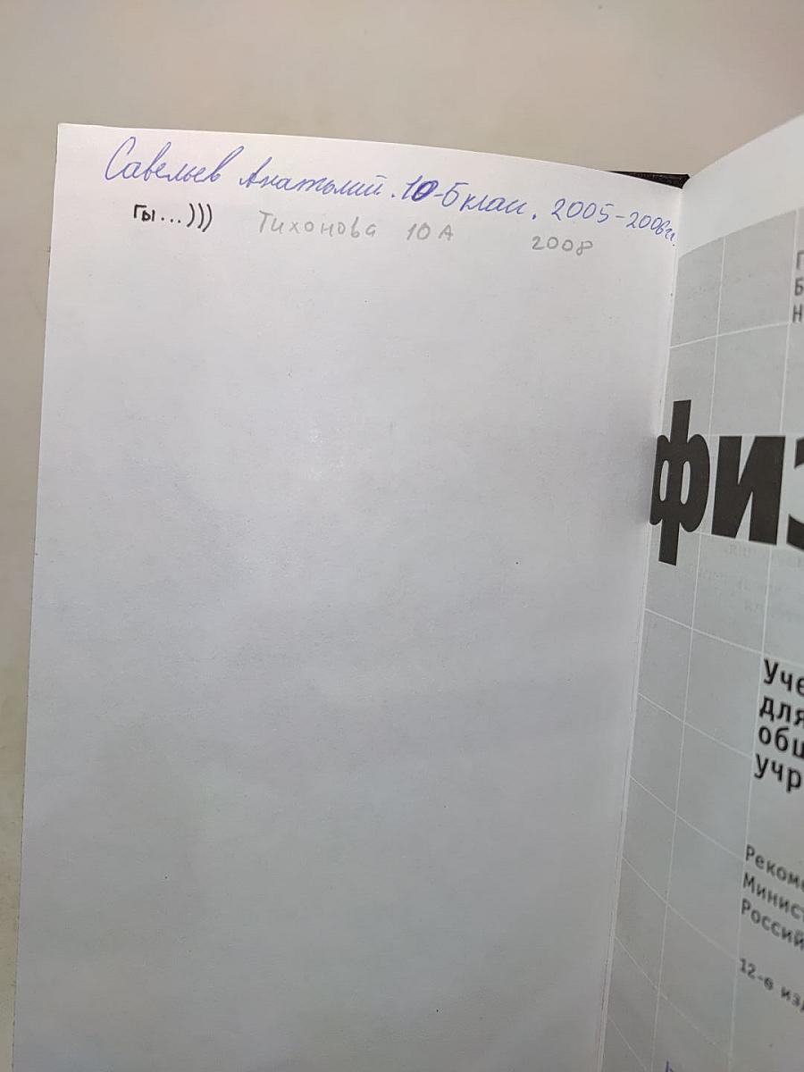 Физика. Учебник для 10 класса общеобразовательных учреждений. Часть 1