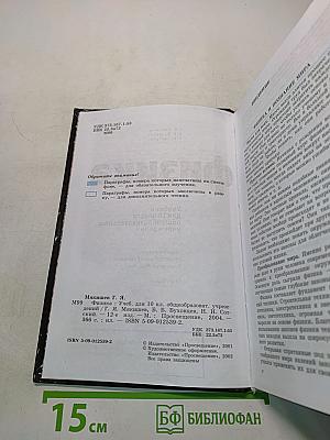 Физика. Учебник для 10 класса общеобразовательных учреждений. Часть 1