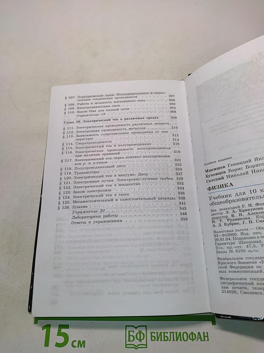 Физика. Учебник для 10 класса общеобразовательных учреждений. Часть 1