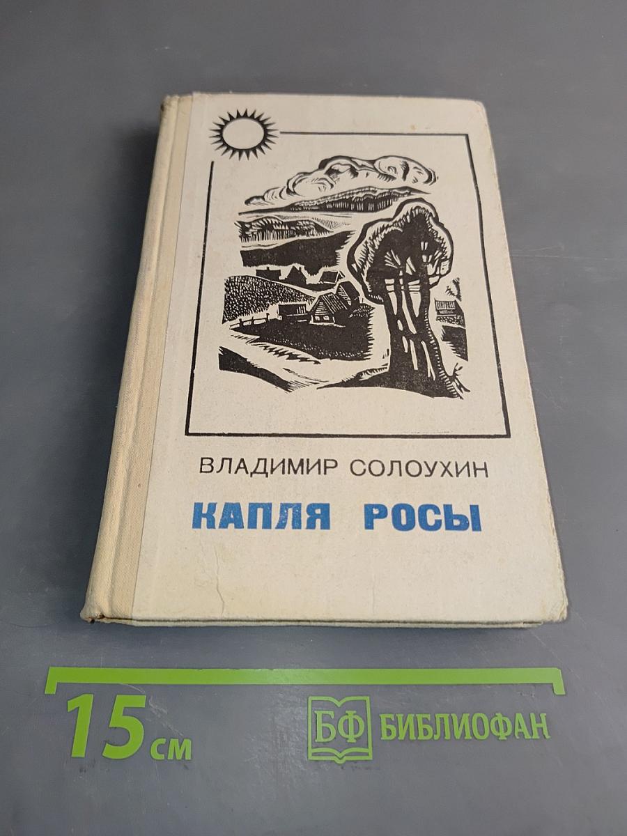 Капля росы