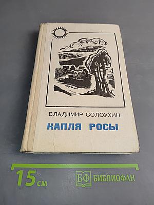 Капля росы