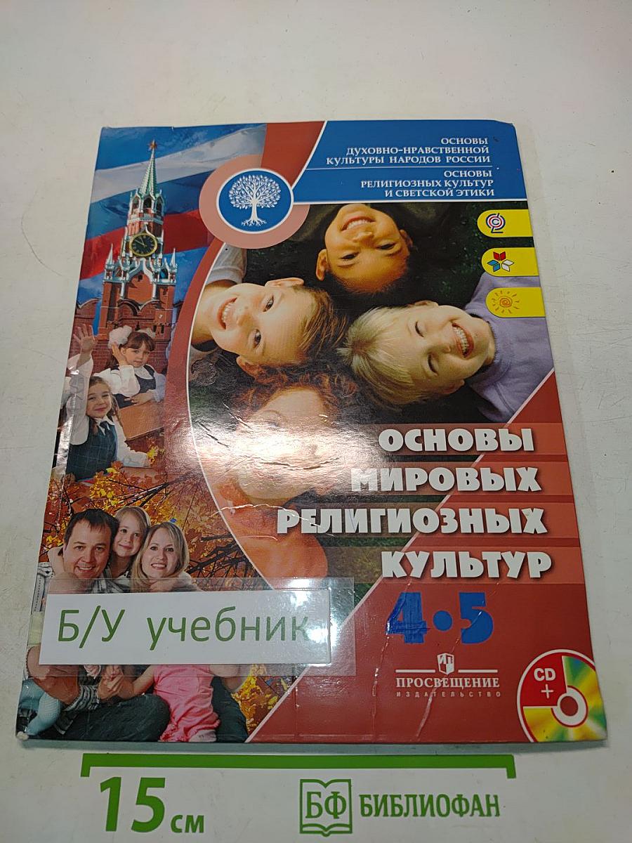 Основы мировых религиозных культур. Учебник для общеобразовательных организаций. 4-5 классы