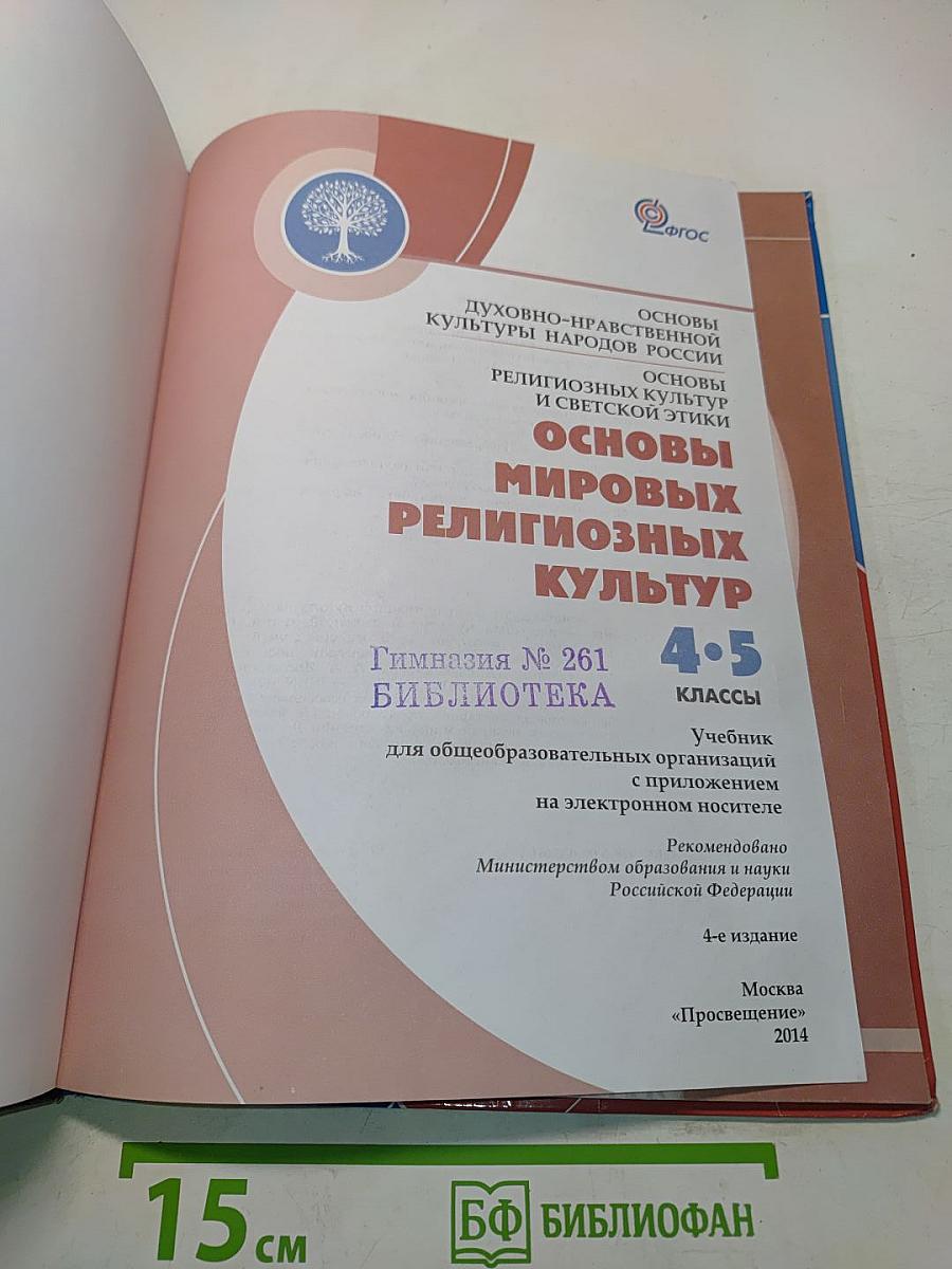 Основы мировых религиозных культур. Учебник для общеобразовательных организаций. 4-5 классы