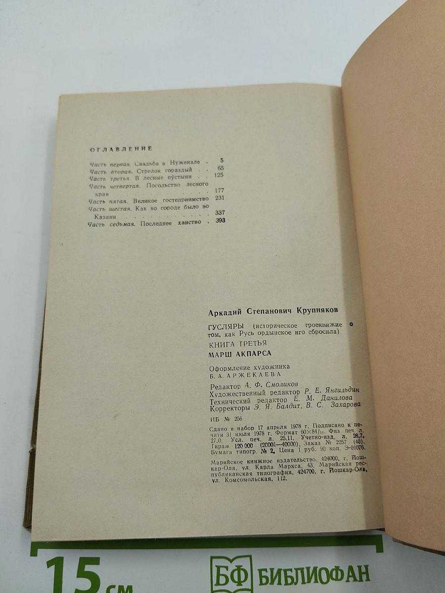 Гусляры. Книга третья. Марш Акпарса