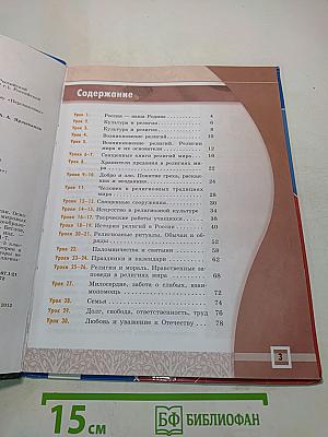 Основы мировых религиозных культур. Учебник для общеобразовательных организаций. 4-5 классы