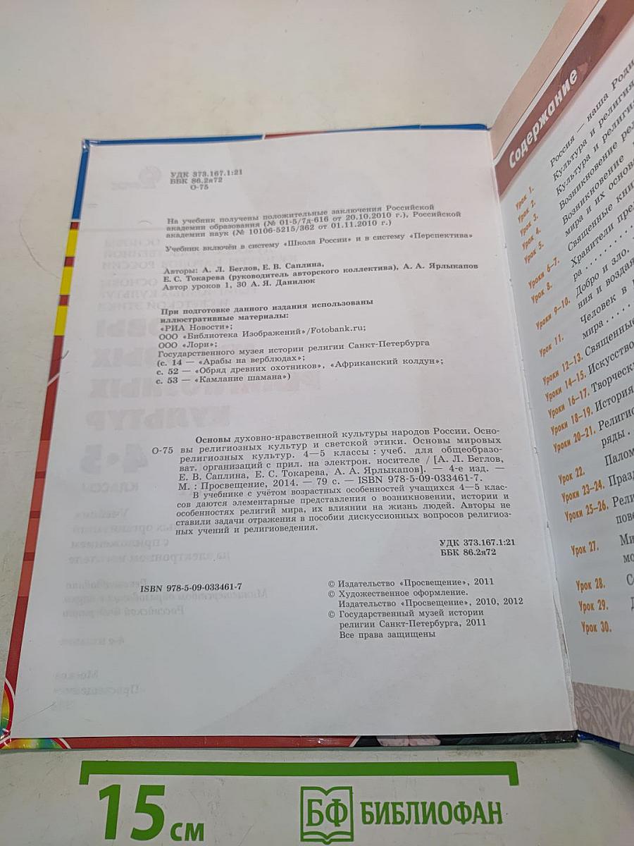 Основы мировых религиозных культур. Учебник для общеобразовательных организаций. 4-5 классы