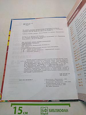 Основы мировых религиозных культур. Учебник для общеобразовательных организаций. 4-5 классы