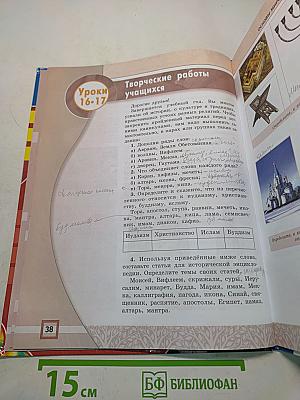 Основы мировых религиозных культур. Учебник для общеобразовательных организаций. 4-5 классы