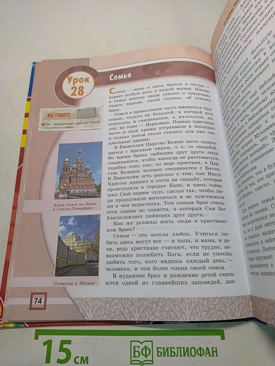 Основы мировых религиозных культур. Учебник для общеобразовательных организаций. 4-5 классы