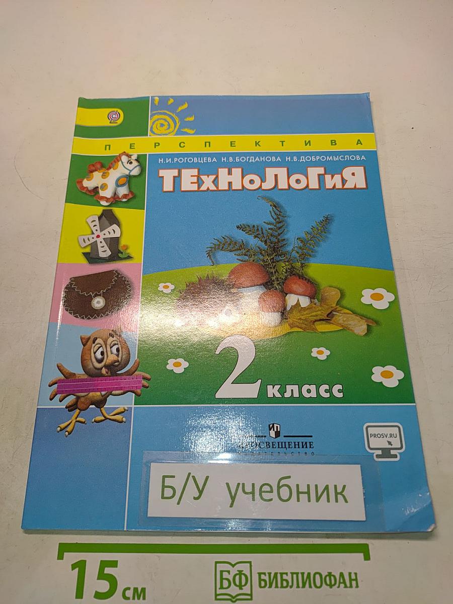 Технология 2 класс