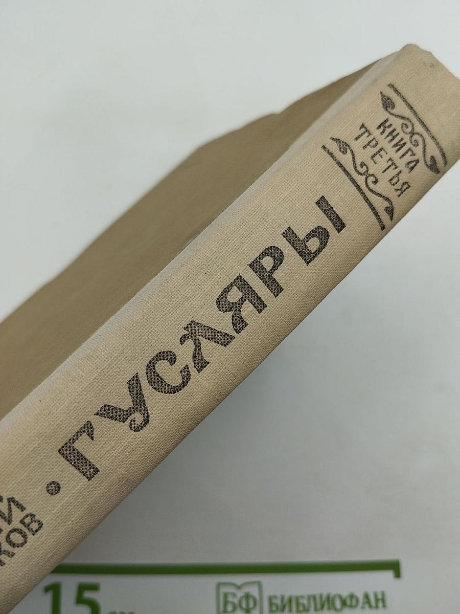 Гусляры. Книга третья. Марш Акпарса