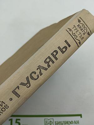 Гусляры. Книга третья. Марш Акпарса