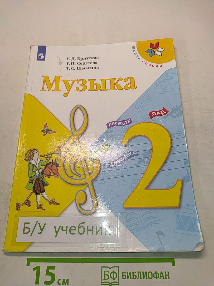Музыка 2 класс