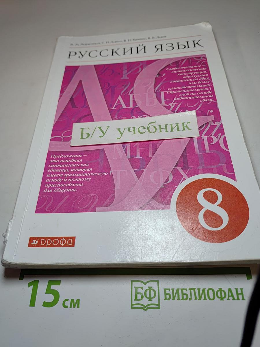 Русский язык 8 класс
