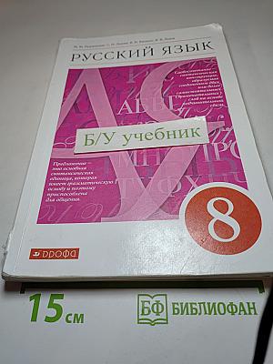 Русский язык 8 класс