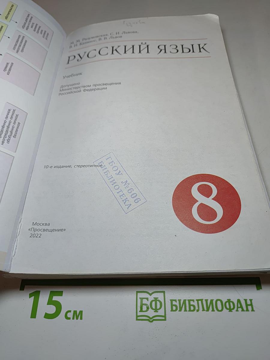 Русский язык 8 класс