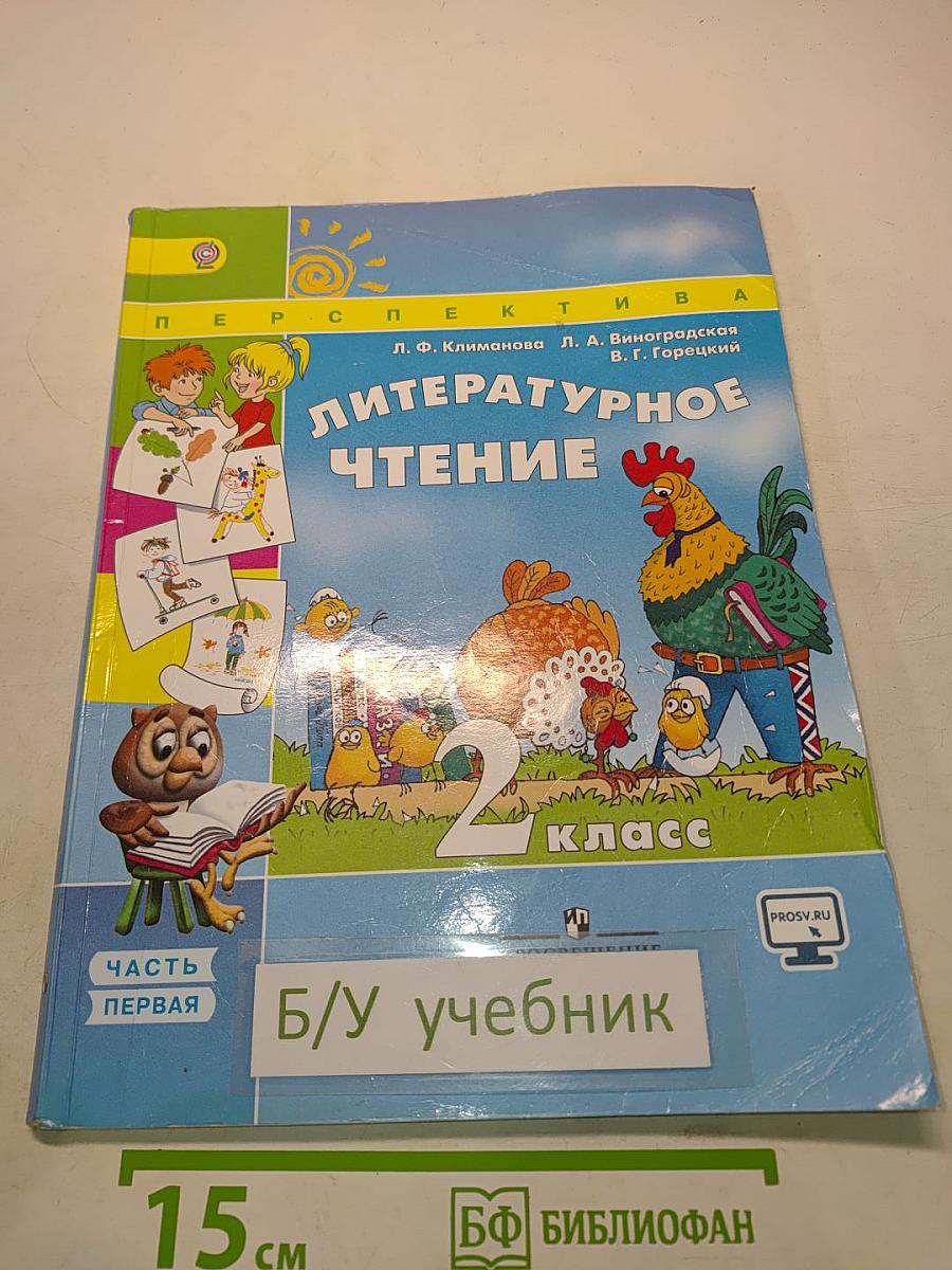 Литературное чтение. 2 класс. Часть первая