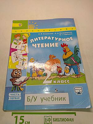 Литературное чтение. 2 класс. Часть первая