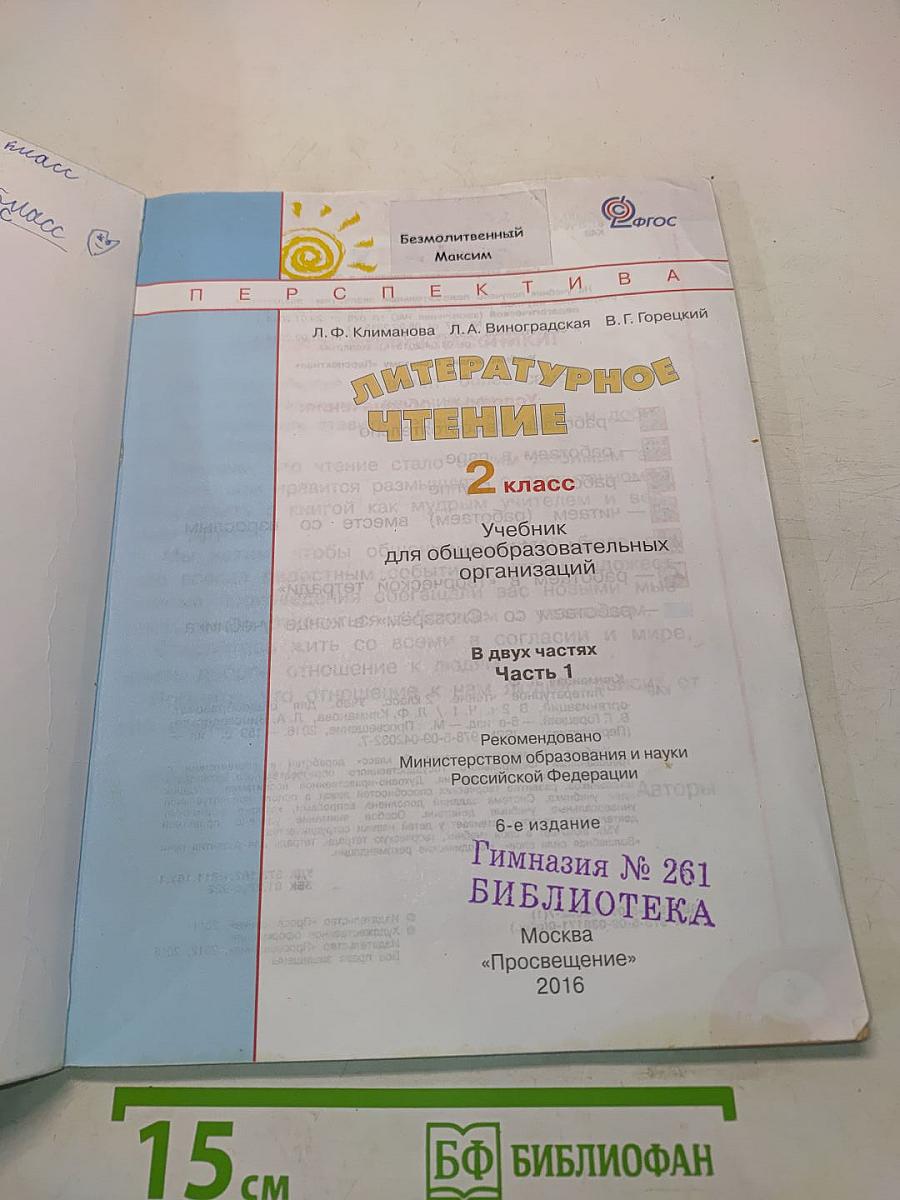 Литературное чтение. 2 класс. Часть первая