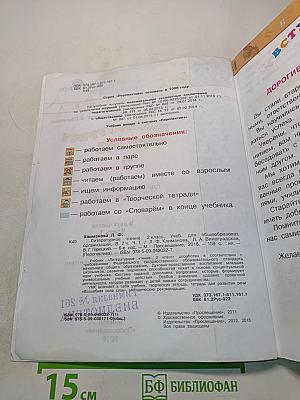 Литературное чтение. 2 класс. Часть первая